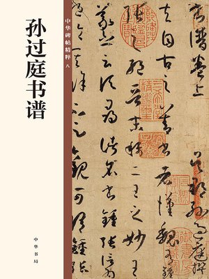 Amazon.co.jp: 珂羅版 孫過庭真蹟書譜 御府珍秘 折帖 玻璃版